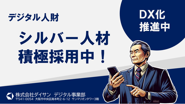 株式会社ダイサン デジタル事業部、次世代の成長戦略としてシルバー人材の積極的な採用を開始