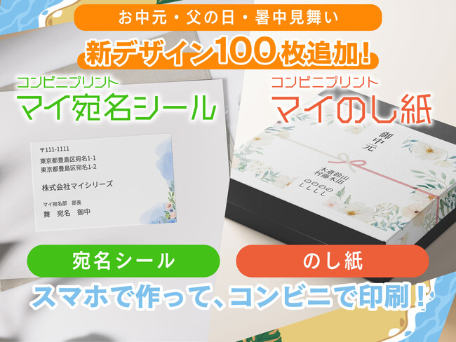 【オシャレのし紙・宛名をコンビニ印刷】お中元/父の日/暑中見舞いデザインが追加！『マイのし紙』『マイ宛名シール』で用途に沿ったのし紙・宛名をスマホで作ってコンビニ印刷！