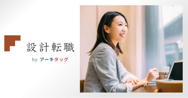 「アーキタッグ」を運営する青山芸術、新サービス「設計転職」の提供を開始