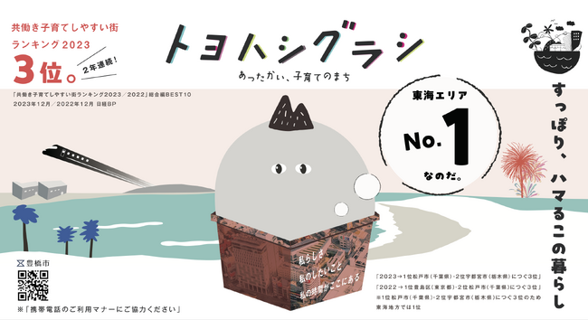 ～ すっぽり、ハマるこの暮らし ～ 『トヨハシグラシ』『テーマから探す！移住フェア2024』に豊橋市が出展します