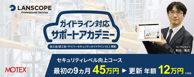 エムオーテックス、自動車産業向けセキュリティガイドライン対応サポートのサービスメニューをリニューアル