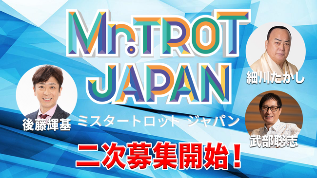 韓国大ヒットオーディション番組の日本版「ミスタートロット ジャパン」二次募集開始！