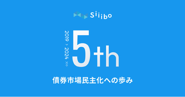 Siiibo証券、設立5周年！債券市場民主化への挑戦を設立からの歩みと実績で振り返ります