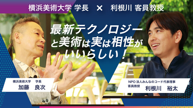 新客員教授・NPO法人 みんなのコード 代表理事 利根川氏の学長対談記事および動画を公開