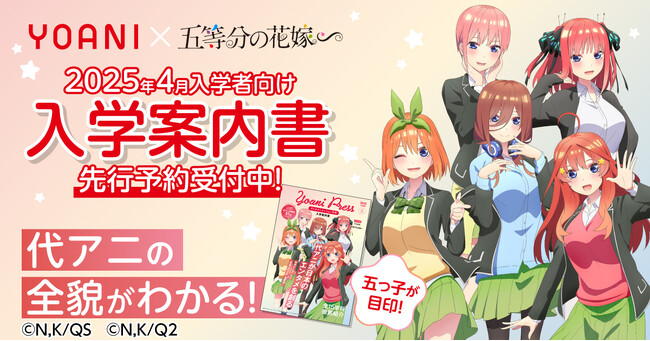 代々木アニメーション学院×TVスペシャルアニメ「五等分の花嫁∽」入学案内書のコラボが決定！本日より先行予約開始！
