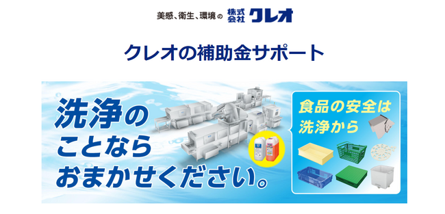 【株式会社クレオ×助成金なう】パレットや容器洗浄機の購入に関する補助金の相談窓口を設置しました。