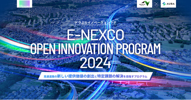 【NEXCO東日本 × AUBA】『E-NEXCO OPEN INNOVATION PROGRAM 2024』 高速道路の新しい提供価値の創出と特定課題の解決を目指す共創パートナーの募集を開始！