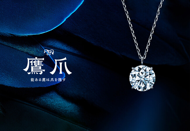 BIJOUPIKO（ビジュピコ）が展開するブライダルジュエリーブランド「TOMOE -巴-」から、時代を超えて永遠に輝き続ける新作ネックレス「TAKATSUME -鷹爪-」が新発売！