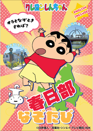 クレヨンしんちゃんと一緒に春日部で謎解きゲームに挑戦しよう。累計販売部数1万部超の街歩き謎解き「なぞたび」春日部版発売。