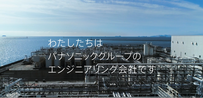 パナソニック環境エンジニアリング株式会社のコンセプトムービーが完成