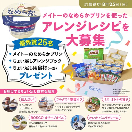 考えたレシピが公式に認定されるかも？優秀賞受賞者にはみんな大好き！ほんだし(R)・フルグラ(R)・BOSCOオリーブオイル・オレオ(R)・ミロとコラボしたレシピをプレゼント！