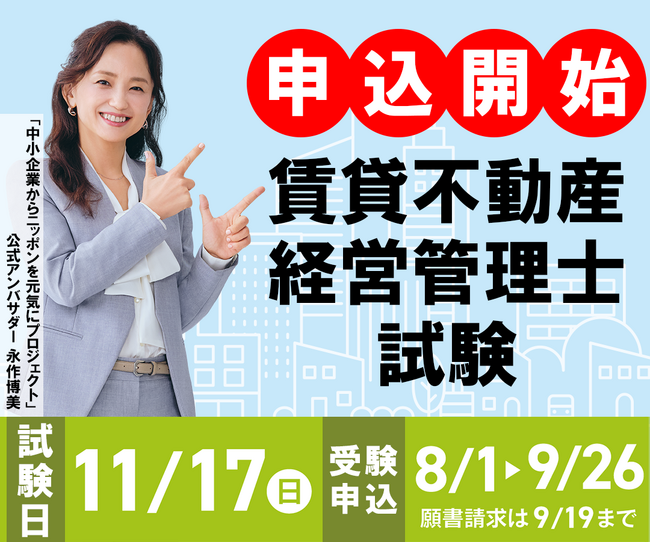 令和6年度賃貸不動産経営管理士試験8月1日(木)より受験申込開始