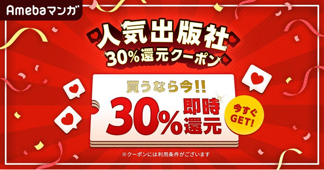 人気出版社11社のほぼ全作品を対象とした30％還元クーポンを、本日8月1日（木）より配布開始！