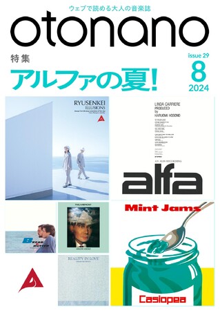 ウェブで読める大人の音楽誌「otonano」8月号が8月1日（木）配信スタート。創立55周年を迎え再始動したアルファミュージックをテーマに、「アルファの夏！」を大特集!!