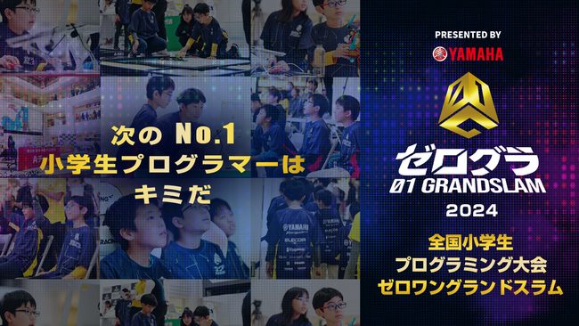 いよいよWEB予選開始！　Scratchを使った選択問題でまずは腕試し！　「全国小学生プログラミング大会 ゼロワングランドスラム」