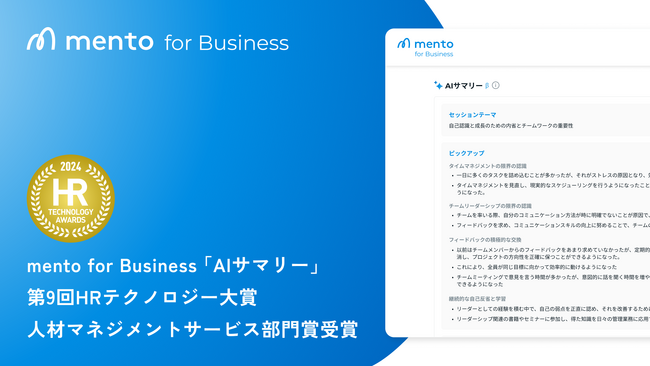 マネジメントコーチ「mento for Business」AIサマリー、第9回HRテクノロジー大賞で部門優秀賞を受賞