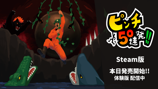Steam版「ピンチ50連発!!」が新機能を追加し本日発売！お得なセール価格で販売中！