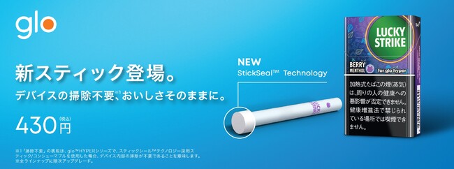 デバイスの掃除が不要(※1)になる「StickSeal(TM)テクノロジー」をglo(TM)用「ラッキー・ストライク」に8月6日(※2)から新搭載