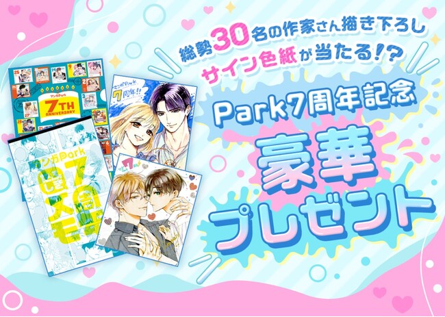 祝マンガPark7周年！　無料話大放出キャンペーン＆オリジナルグッズ・色紙プレゼント企画開催中！！