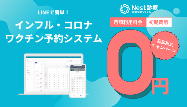 株式会社ボットロジーがインフルエンザ＆コロナワクチンの予約管理システムを無償提供開始
