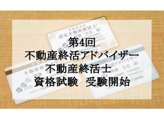 第4回「不動産終活アドバイザー」「不動産終活士」の資格試験が開始されました！