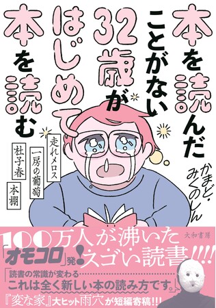 「オモコロ」発！　100万人が沸いたスゴい読書が待望の書籍化！『本を読んだことがない３２歳がはじめて本を読む』発売（8/3）。