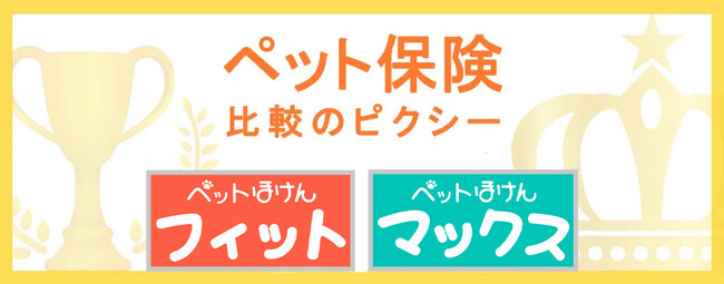 『FPC』の新商品！「ペットほけんフィット」「ペットほけんマックス」を『ペット保険比較のピクシー』でお取り扱いスタート！