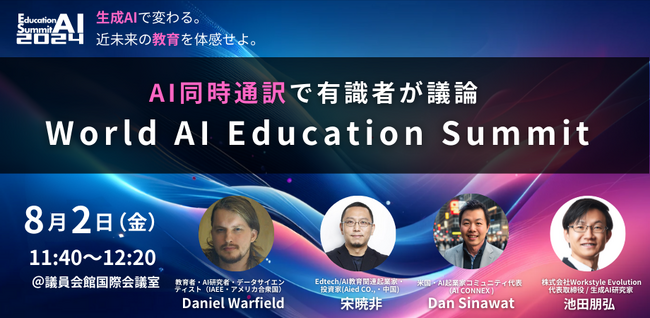 「教育AIサミット2024」にて、「World AI Education Summit」の開催を発表