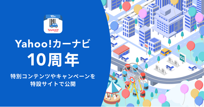 【Yahoo!カーナビ】サービス開始10周年を記念し「これまでの10年」を振り返る特別コンテンツを公開、ガソリン代や洗車代などが割引になるキャンペーンも実施