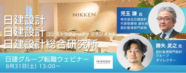【建築業界／100名限定】8/31（土）日建グループ3社による転職ウェビナーを開催！設計者やデザイナー、BIMマネージャー、PM/CM、研究員など全17職種を募集!!
