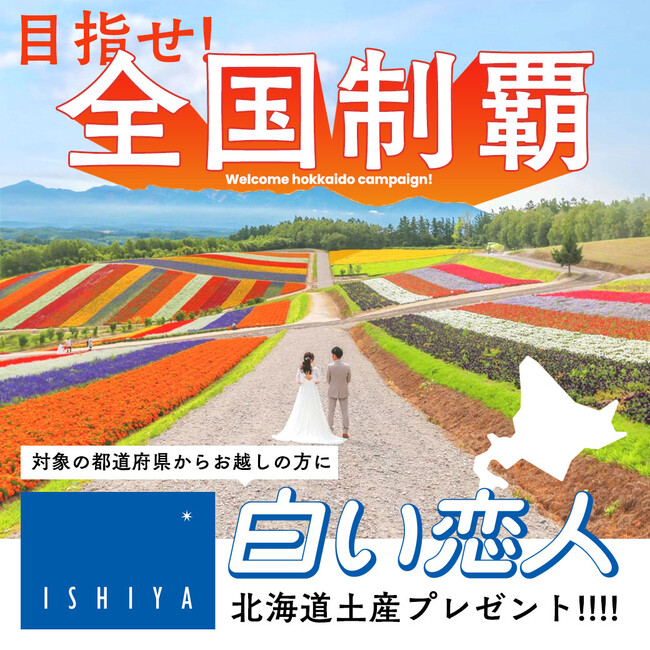 【残り19県】ISHIYAの「白い恋人」がもらえる！ぱれっとのフォトウエディング