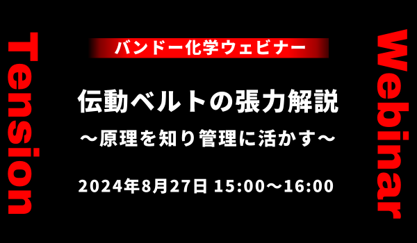 【無料ウェビナー】伝動ベルトの張力解説～原理を知り管理に活かす～