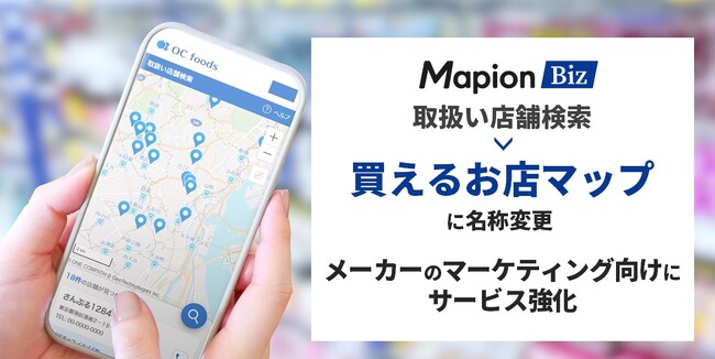 Mapion Biz「取扱い店舗検索」を「買えるお店マップ」に名称変更　メーカーのマーケティング向けにサービス強化