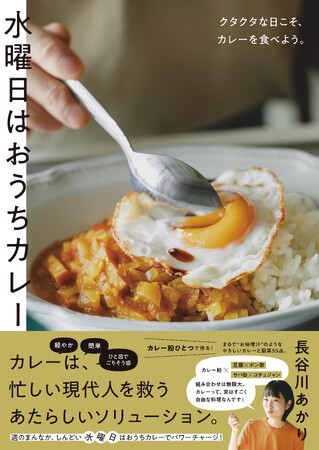 SNSフォロワー50万人超！人気料理家長谷川あかりさんによる暑い夏を乗り切るあたらしい献立の提案『水曜日はおうちカレー クタクタな日こそ、カレーを食べよう。』発売（8/3）。
