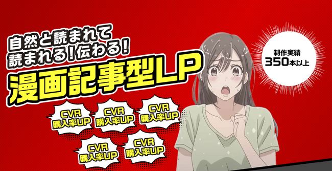 【作成数350本 突破！】セールスAIを活用した漫画風の記事型ランディングページ制作を正式リリース