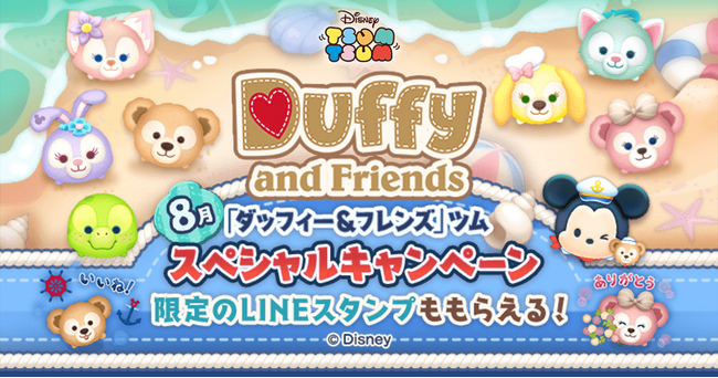 【LINE GAME】『LINE：ディズニー ツムツム』、ダッフィー＆フレンズツム登場の特別な2か月間！8月の新ツムは「ミッキー＆ダッフィー」「リーナ・ベル」が登場