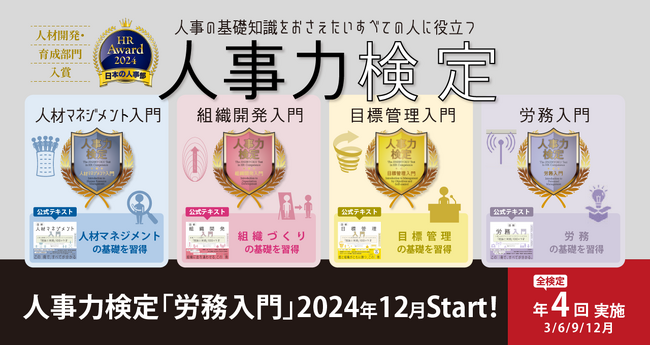 人事力検定『労務入門』2024年12月よりスタート！人材マネジメントから労務まで人事の基礎知識を体系的におさえる全４検定を開発