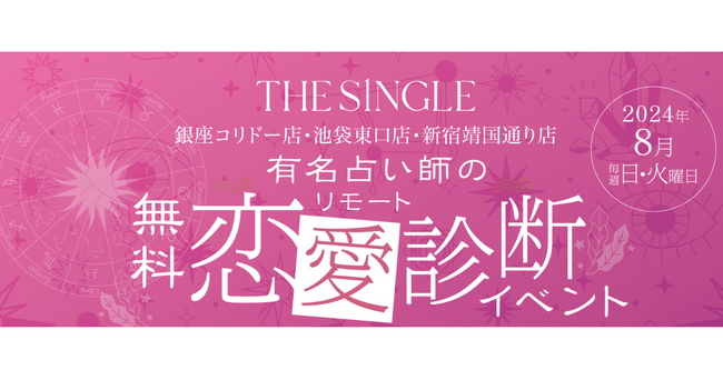 大好評につき実施店舗を拡大＆一部日程で対面鑑定を実施！電話占い『ウララカ』と1対1の相席専門店『THE SINGLE』がコラボイベントを開催