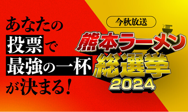 最強の一杯を決める！『熊本ラーメン総選挙2024』今秋放送決定！視聴者投票も実施中！