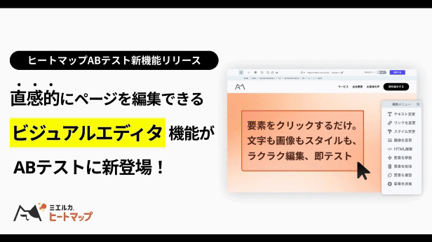 ノーコードでページ編集！HTML知識が無くても簡単にLP改善できる「ビジュアルエディタ機能」がミエルカヒートマップに搭載されました