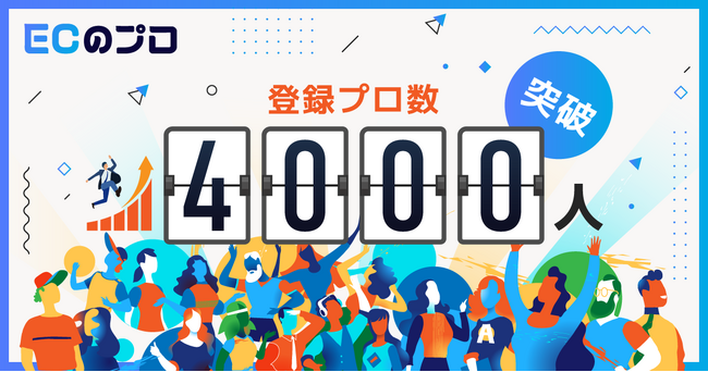 「ECのプロ」登録者が4,000名を突破！ECの複業ワーカーのプロフィールデータを公開