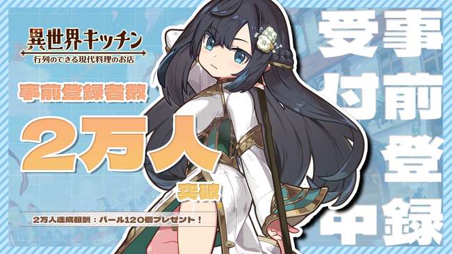 『異世界キッチン 行列のできる現代料理のお店』事前登録者数2万人突破!