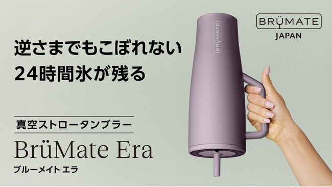 米国発ドリンクウェアブランド『BrüMate』（ブルーメイト）から真空ストロータンブラー「BrüMate Era」ブルーメイト エラがついに発売！