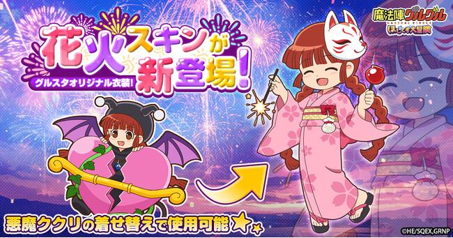「魔法陣グルグル ほしくず大冒険」ゲームオリジナル衣装「花火ククリ」が新登場！