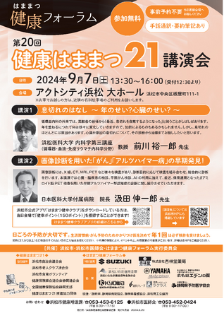第２０回 健康はままつ２１講演会の開催について