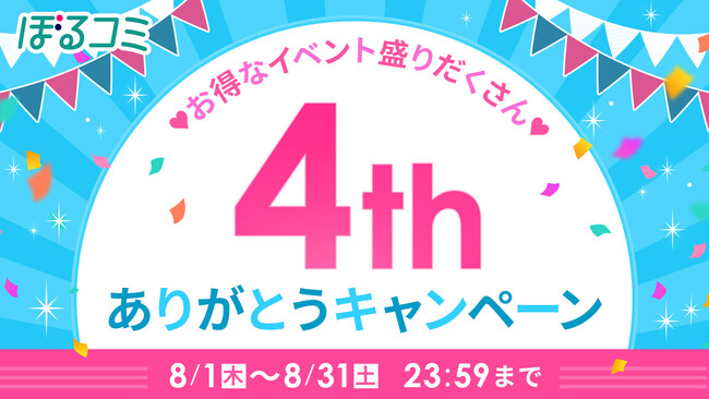 オトナ女子へ贈る 電子コミックストア「ぼるコミ」祝・4周年！8月1日（木）より 人気400作品一挙無料キャンペーンを開催
