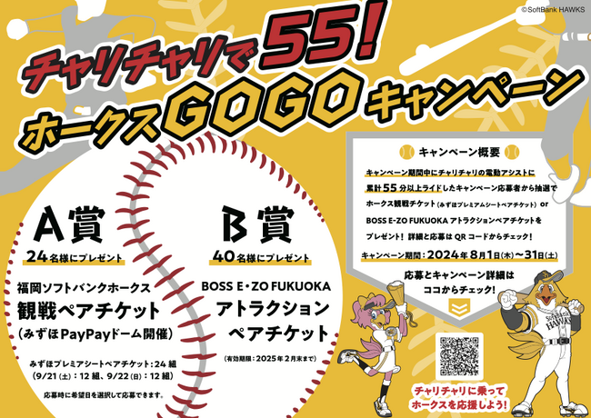 シェアサイクルサービス『チャリチャリ』、ホークスGoGoキャンペーンを実施