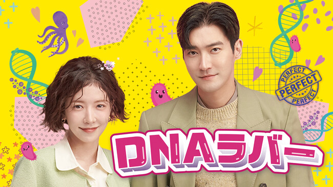 遺伝子レベルで運命の相手を探し出す!?五感を刺激するロマンティックコメディ『DNAラバー』をU-NEXTオリジナルとして日本初・独占配信！