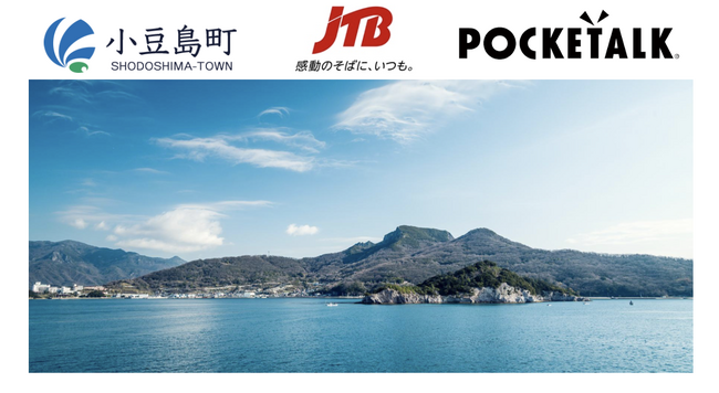 観光地の持続可能な発展に向けて　株式会社 JTB が小豆島で行う「エリア開発事業」に参画