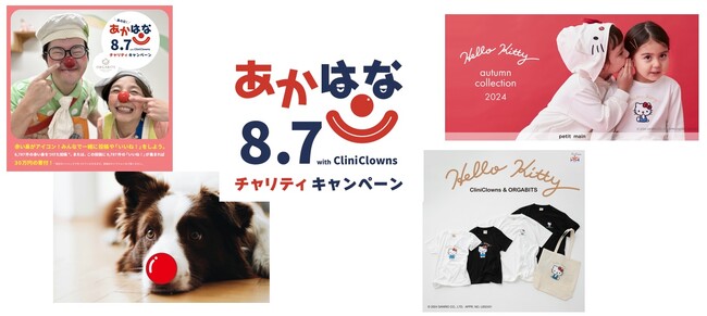 『あかはなチャリティキャンペーン2024 with CliniClowns 』を8月1日（木）より開催